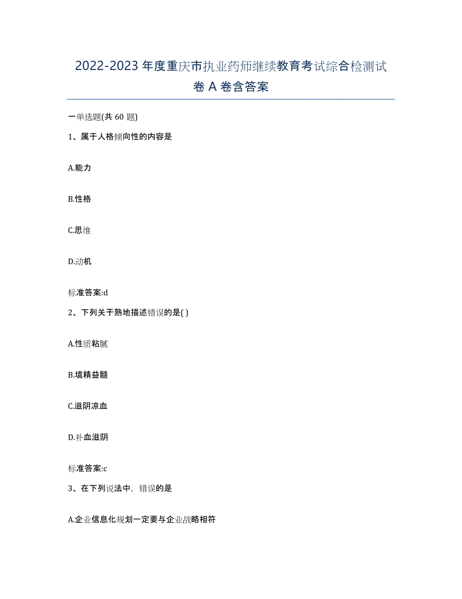 2022-2023年度重庆市执业药师继续教育考试综合检测试卷A卷含答案_第1页