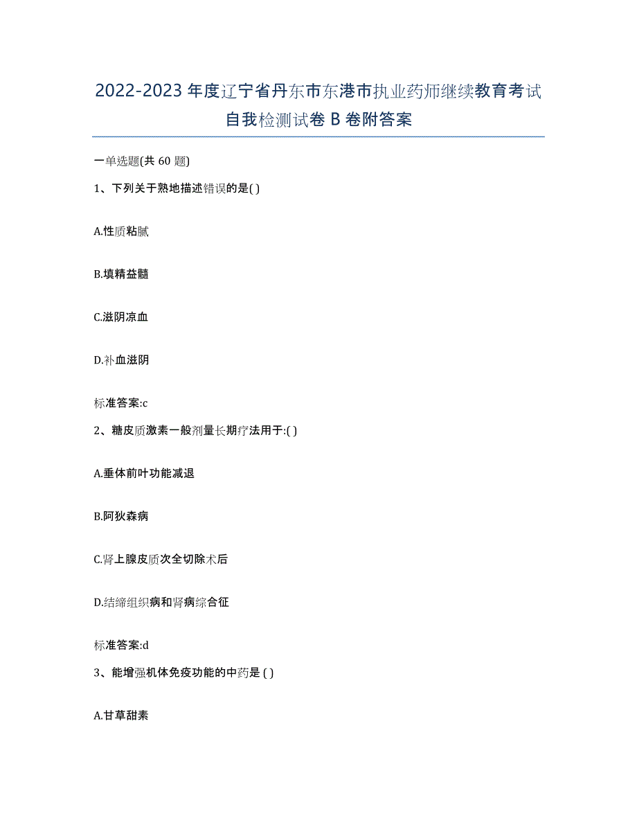 2022-2023年度辽宁省丹东市东港市执业药师继续教育考试自我检测试卷B卷附答案_第1页