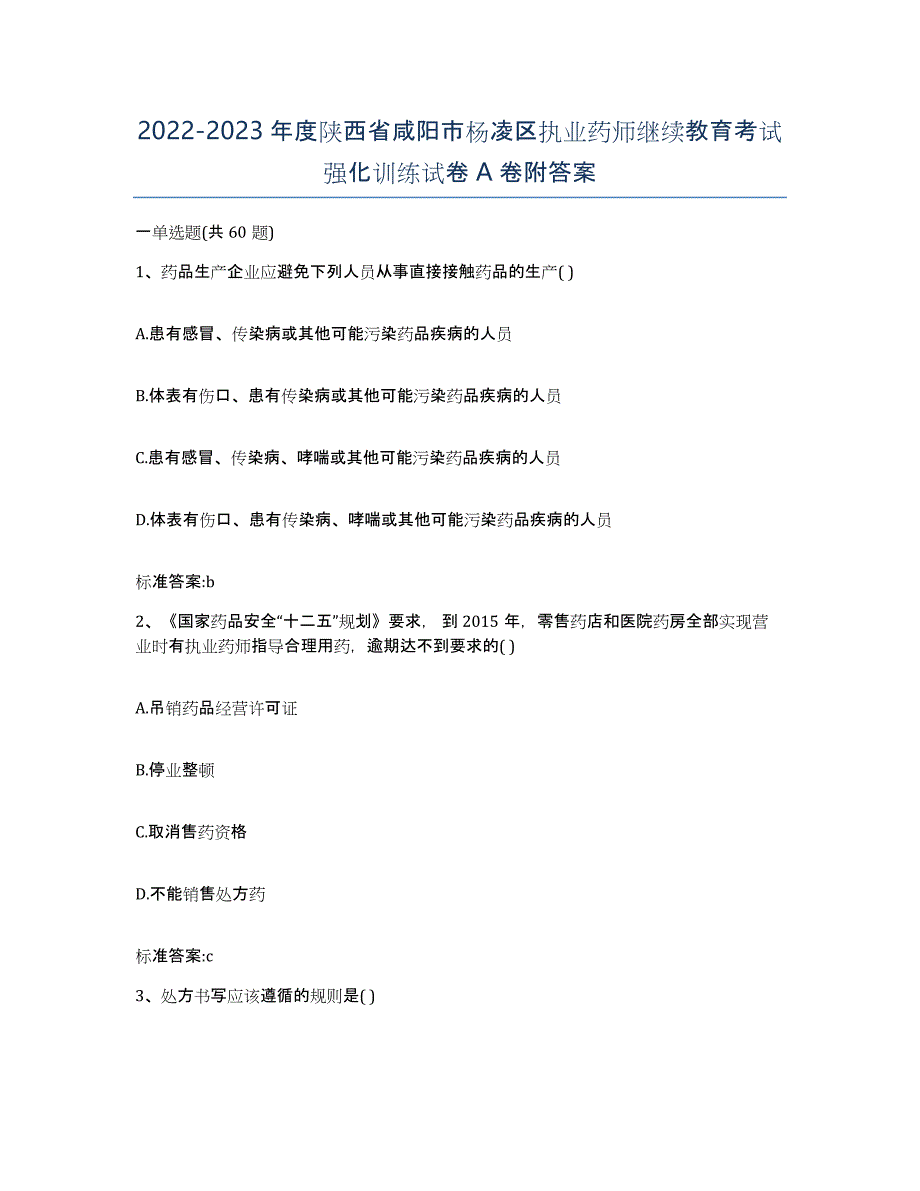 2022-2023年度陕西省咸阳市杨凌区执业药师继续教育考试强化训练试卷A卷附答案_第1页