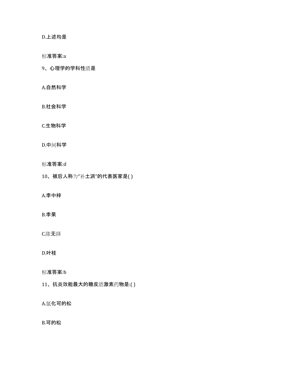 2022-2023年度陕西省咸阳市杨凌区执业药师继续教育考试强化训练试卷A卷附答案_第4页