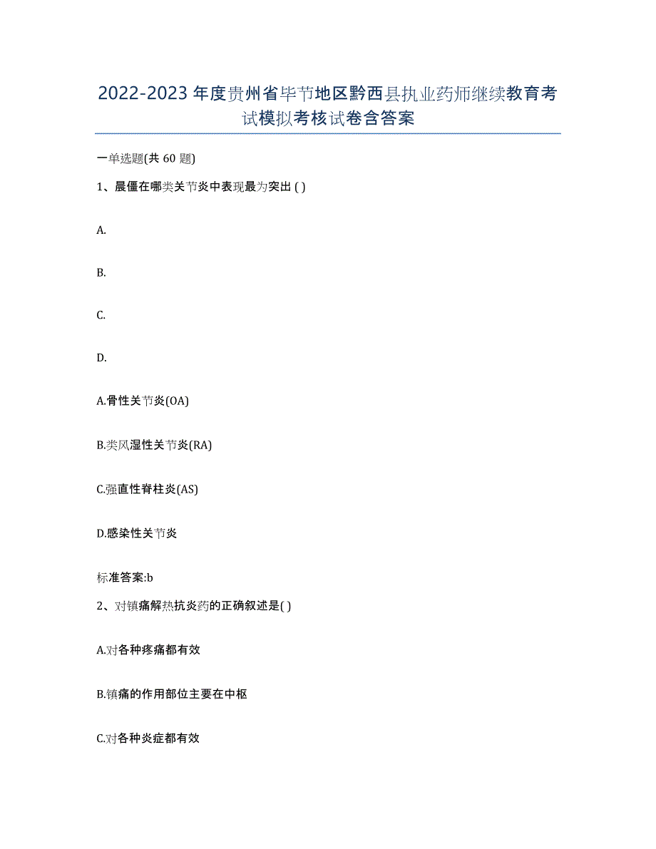 2022-2023年度贵州省毕节地区黔西县执业药师继续教育考试模拟考核试卷含答案_第1页