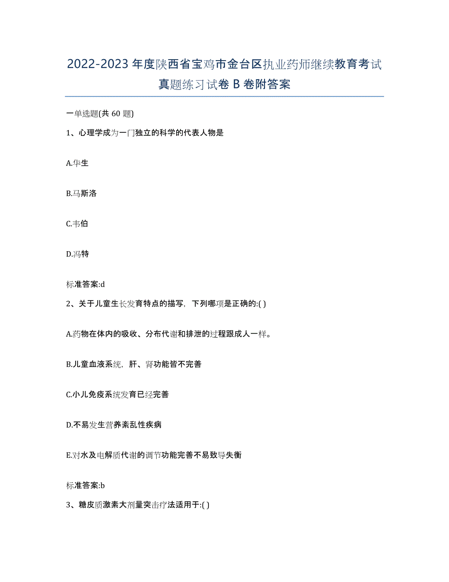 2022-2023年度陕西省宝鸡市金台区执业药师继续教育考试真题练习试卷B卷附答案_第1页