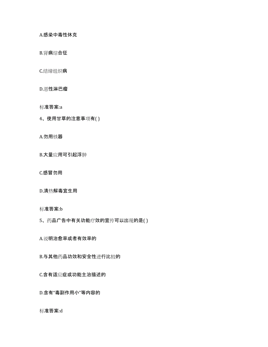 2022-2023年度陕西省宝鸡市金台区执业药师继续教育考试真题练习试卷B卷附答案_第2页