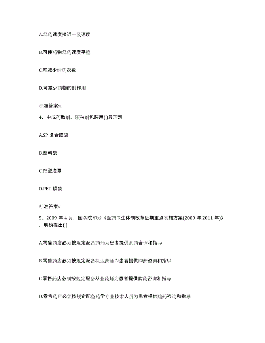 2022年度甘肃省天水市张家川回族自治县执业药师继续教育考试题库综合试卷A卷附答案_第2页