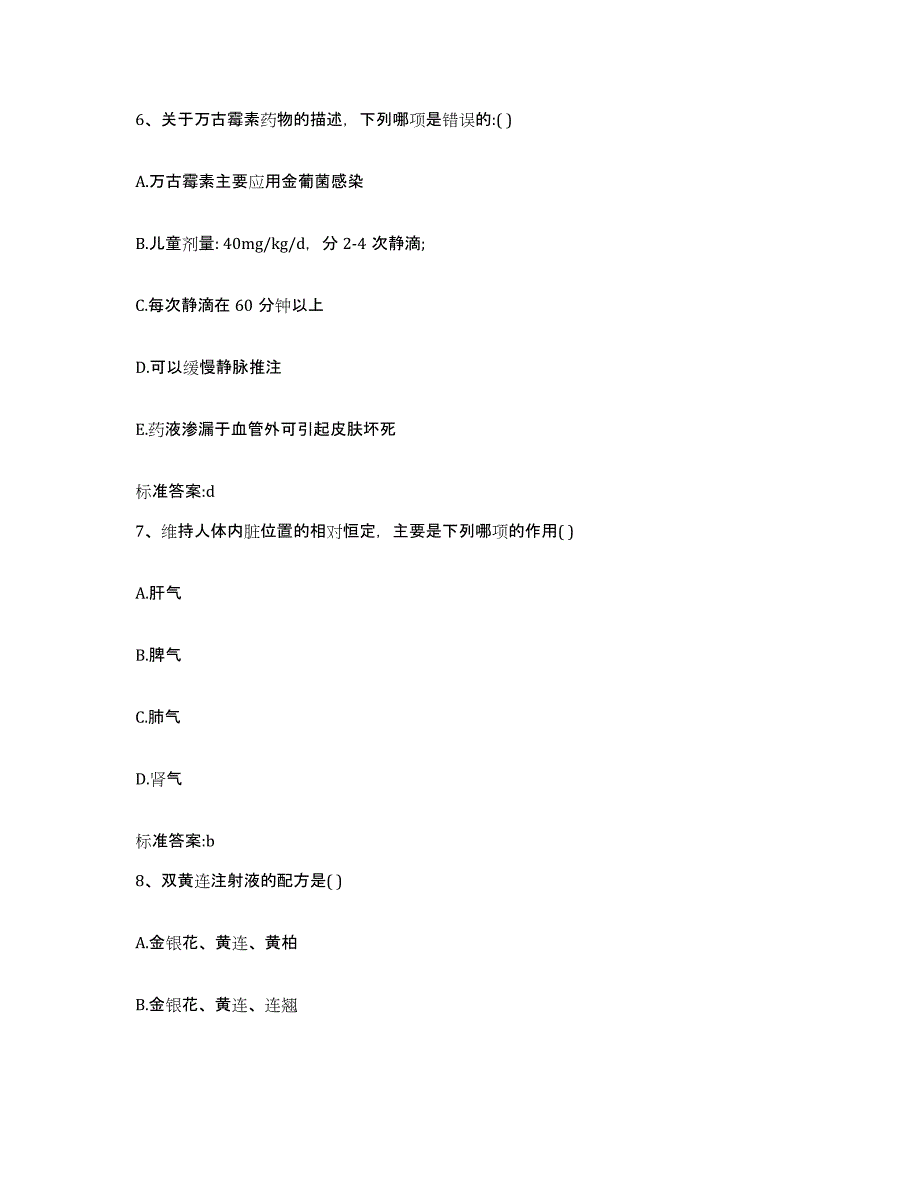 2022年度河南省商丘市执业药师继续教育考试模拟考核试卷含答案_第3页