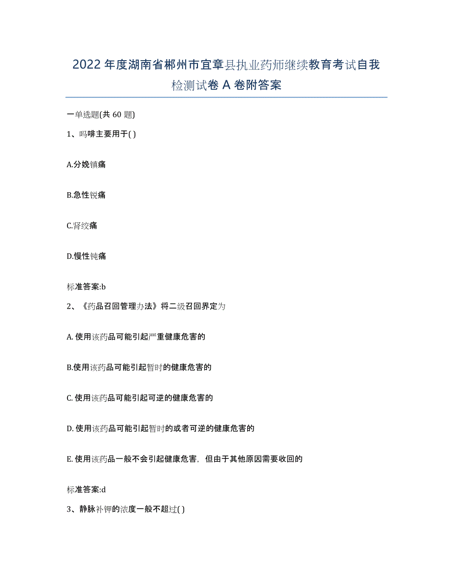 2022年度湖南省郴州市宜章县执业药师继续教育考试自我检测试卷A卷附答案_第1页