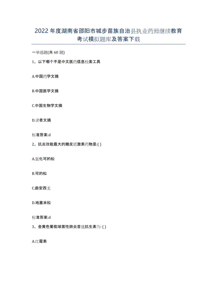 2022年度湖南省邵阳市城步苗族自治县执业药师继续教育考试模拟题库及答案_第1页