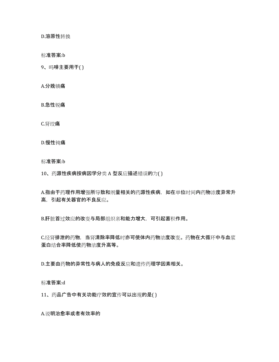 2022-2023年度贵州省安顺市执业药师继续教育考试测试卷(含答案)_第4页