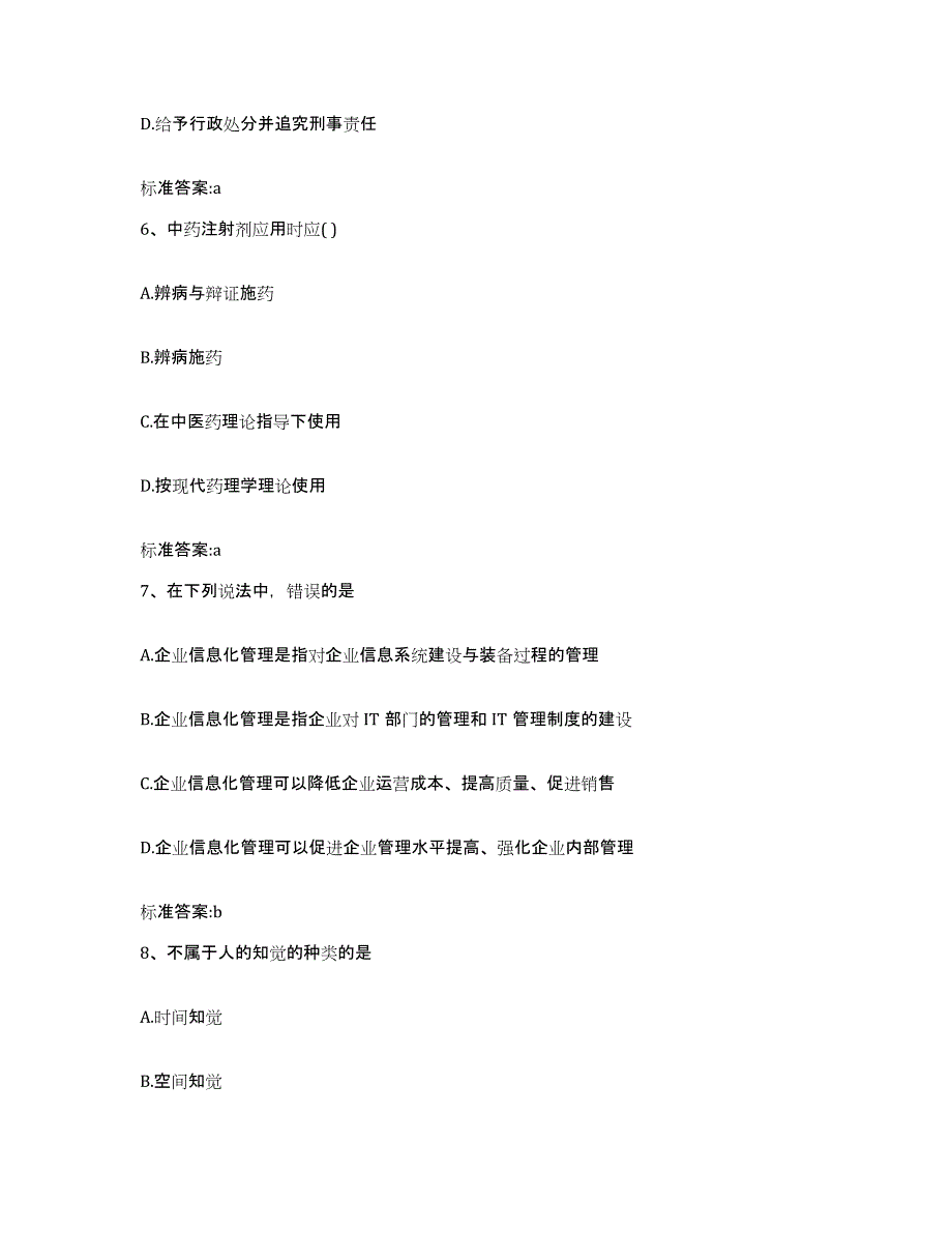 2022-2023年度辽宁省沈阳市执业药师继续教育考试题库附答案（典型题）_第3页