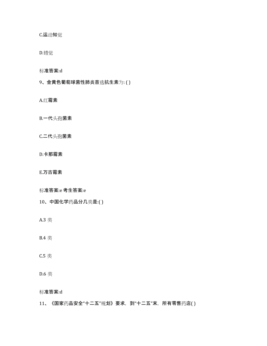 2022-2023年度辽宁省沈阳市执业药师继续教育考试题库附答案（典型题）_第4页