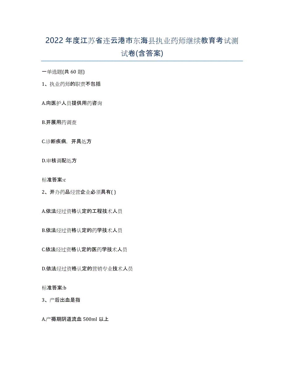 2022年度江苏省连云港市东海县执业药师继续教育考试测试卷(含答案)_第1页