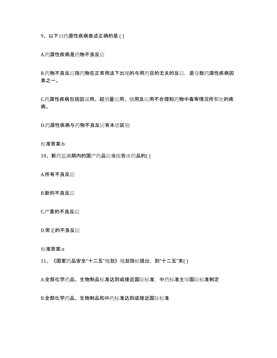 2022年度江苏省连云港市东海县执业药师继续教育考试测试卷(含答案)_第4页