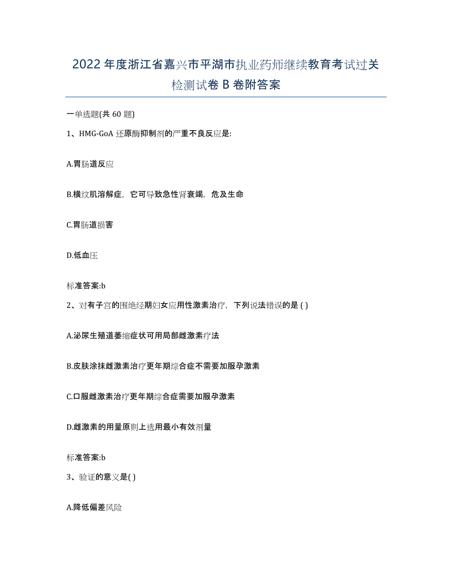 2022年度浙江省嘉兴市平湖市执业药师继续教育考试过关检测试卷B卷附答案_第1页