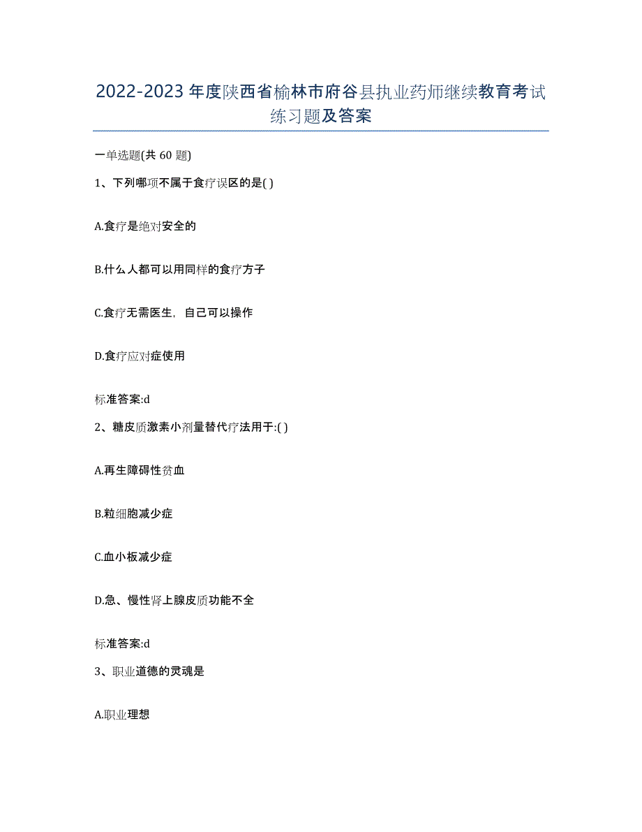 2022-2023年度陕西省榆林市府谷县执业药师继续教育考试练习题及答案_第1页