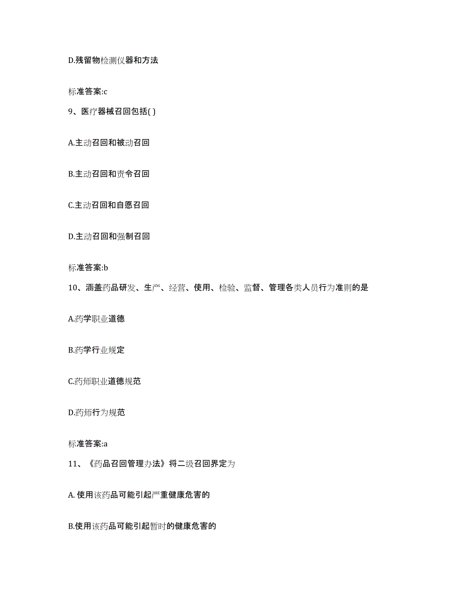 2022-2023年度陕西省榆林市府谷县执业药师继续教育考试练习题及答案_第4页