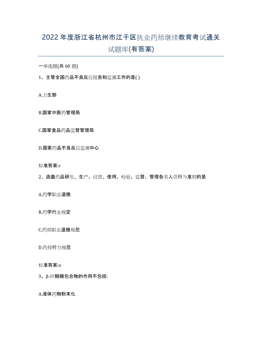 2022年度浙江省杭州市江干区执业药师继续教育考试通关试题库(有答案)_第1页