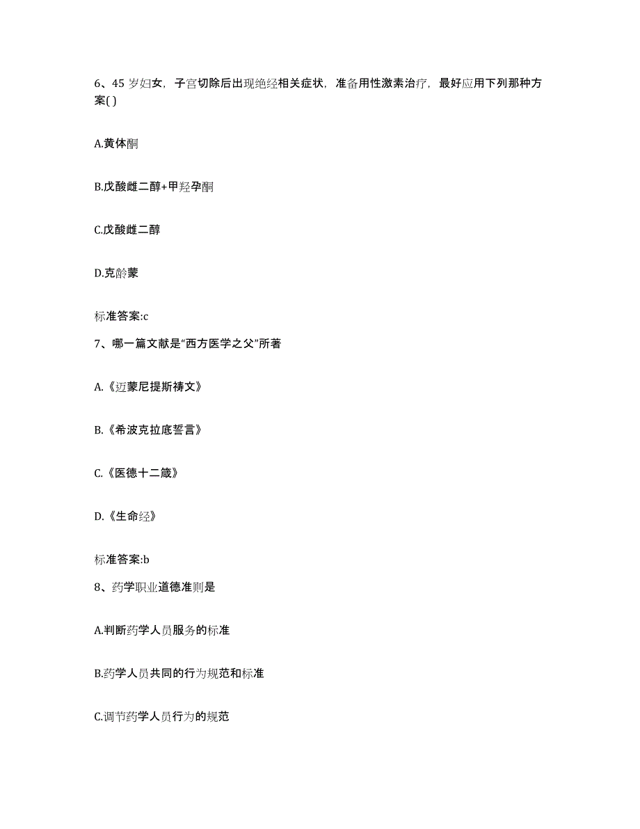 2022年度江苏省扬州市维扬区执业药师继续教育考试试题及答案_第3页