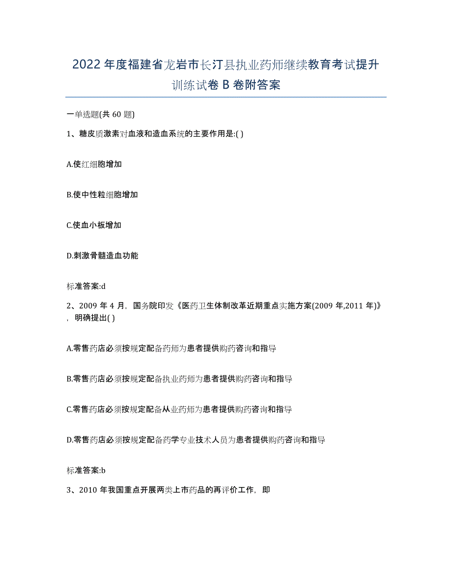 2022年度福建省龙岩市长汀县执业药师继续教育考试提升训练试卷B卷附答案_第1页