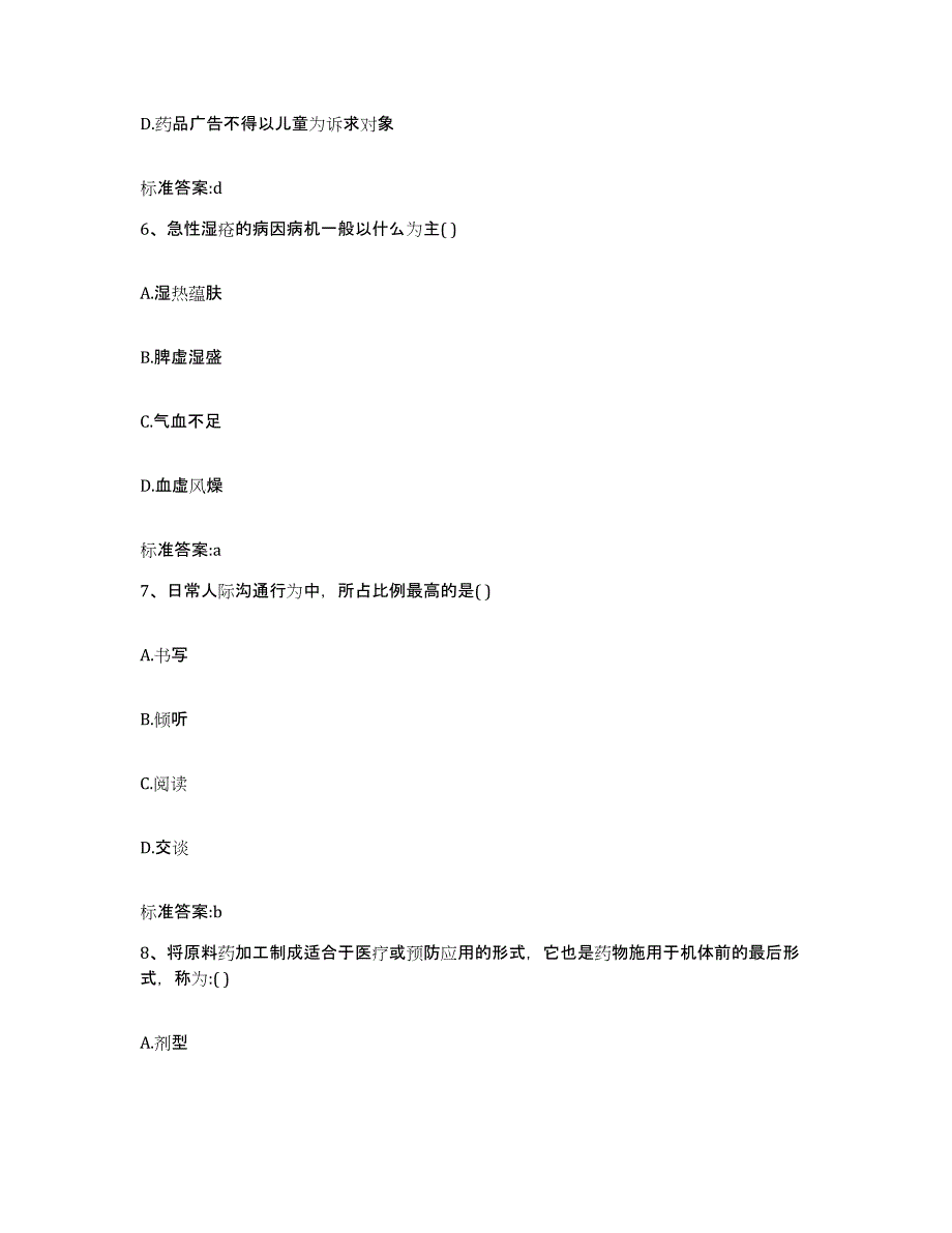 2022年度福建省龙岩市长汀县执业药师继续教育考试提升训练试卷B卷附答案_第3页