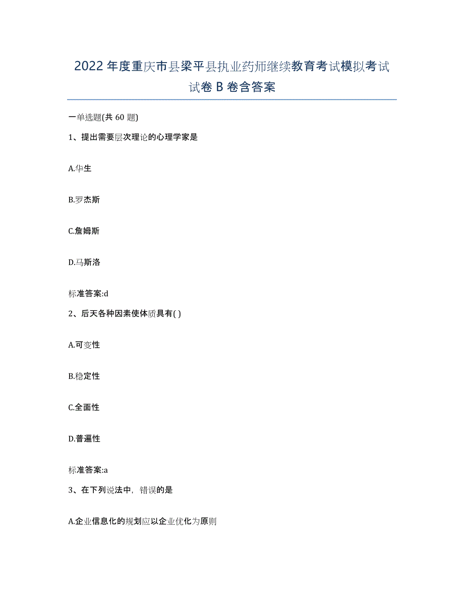 2022年度重庆市县梁平县执业药师继续教育考试模拟考试试卷B卷含答案_第1页