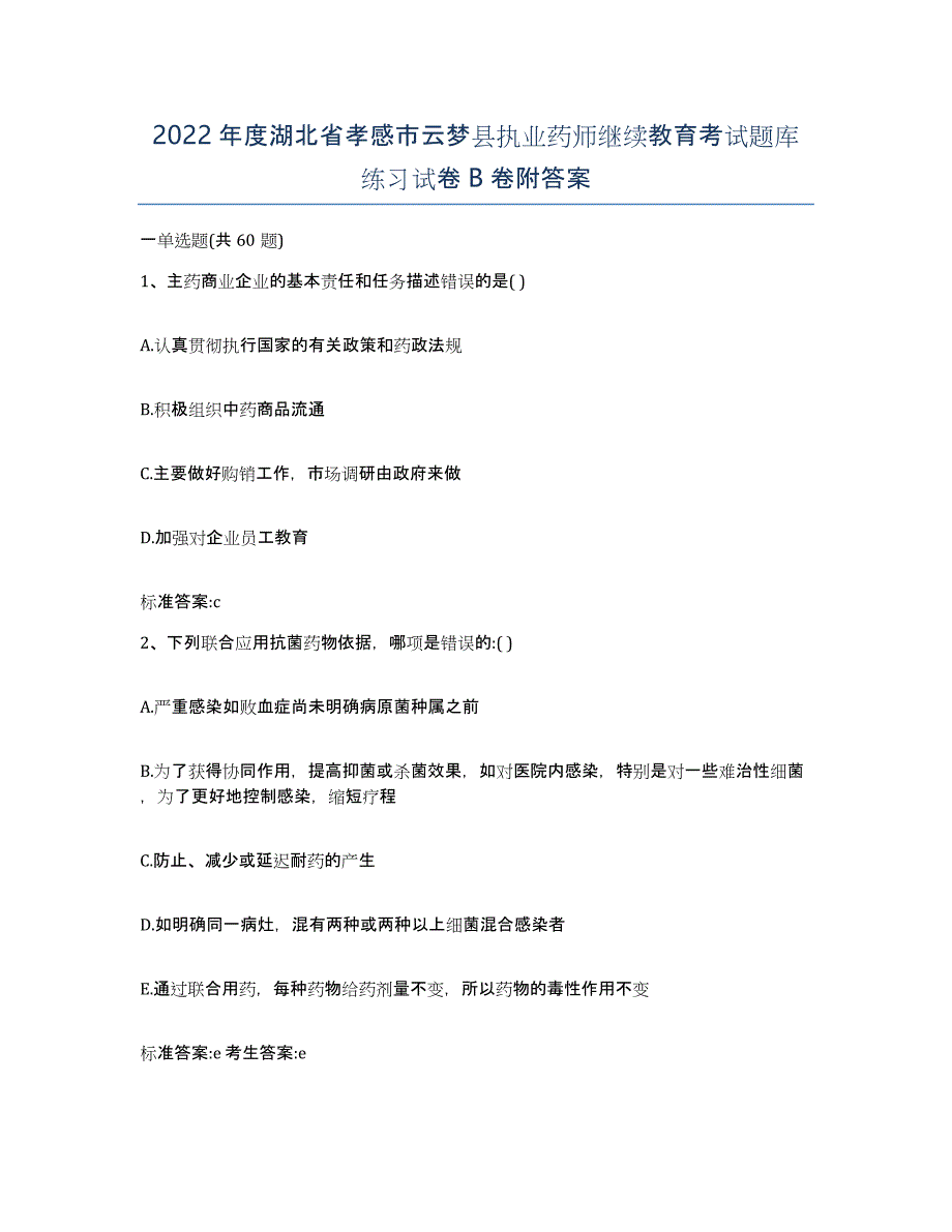 2022年度湖北省孝感市云梦县执业药师继续教育考试题库练习试卷B卷附答案_第1页