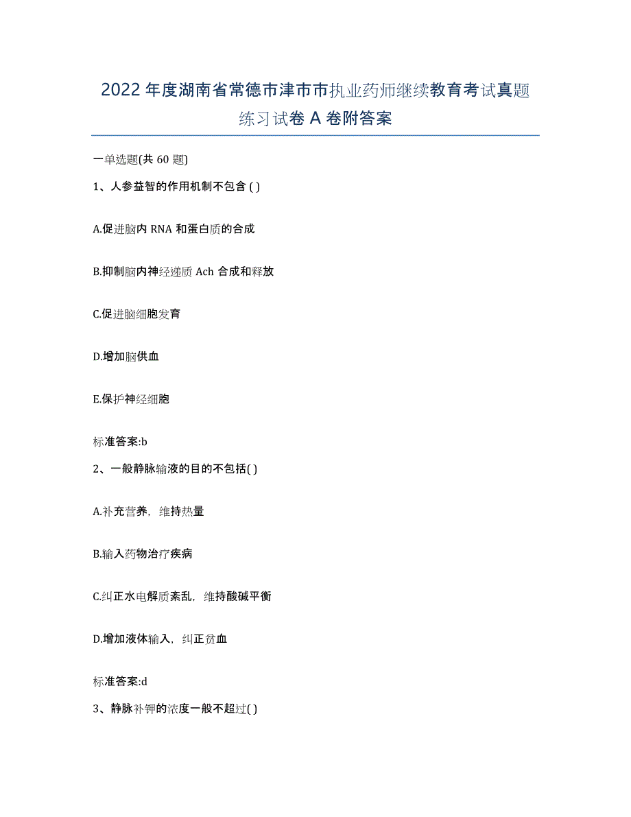 2022年度湖南省常德市津市市执业药师继续教育考试真题练习试卷A卷附答案_第1页