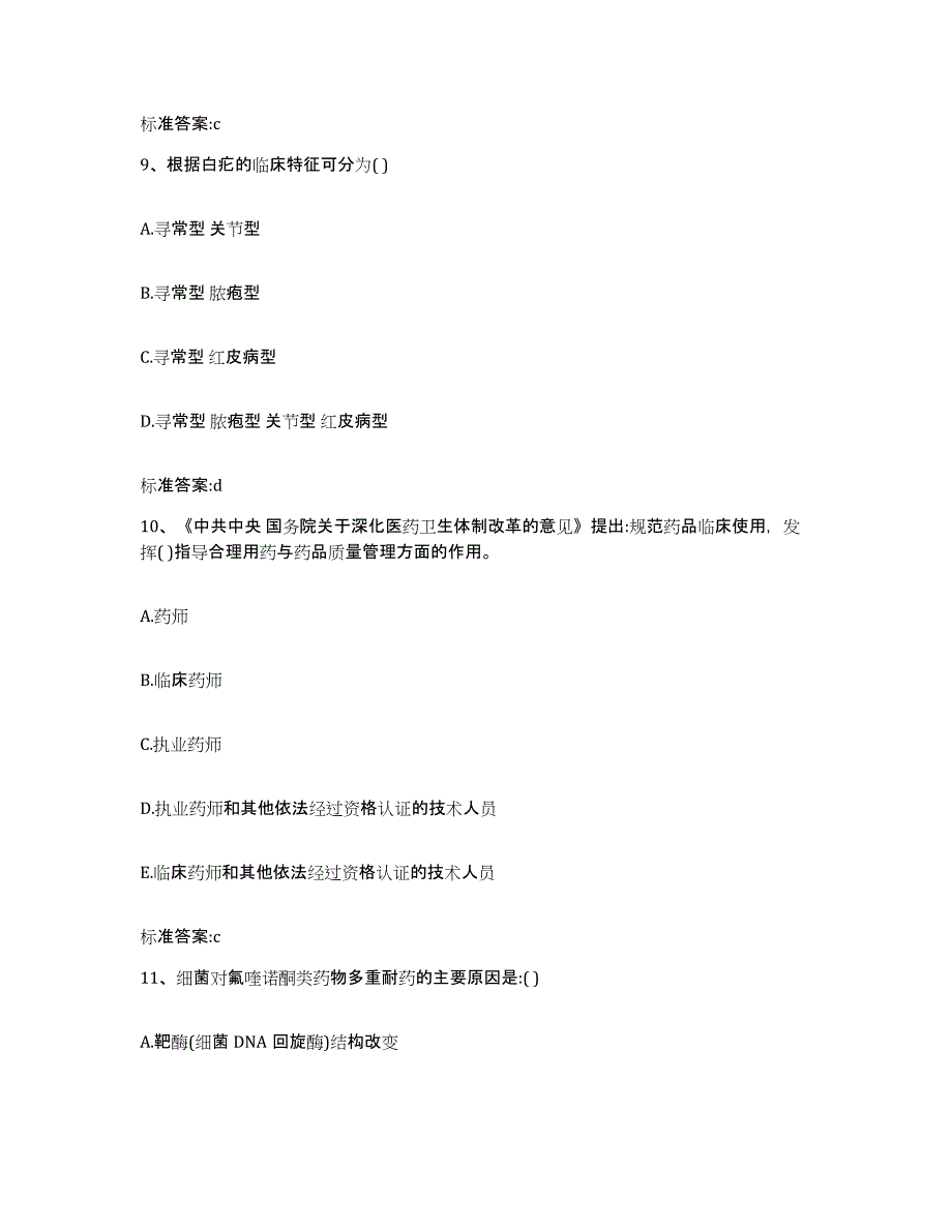 2022-2023年度贵州省贵阳市乌当区执业药师继续教育考试能力提升试卷B卷附答案_第4页