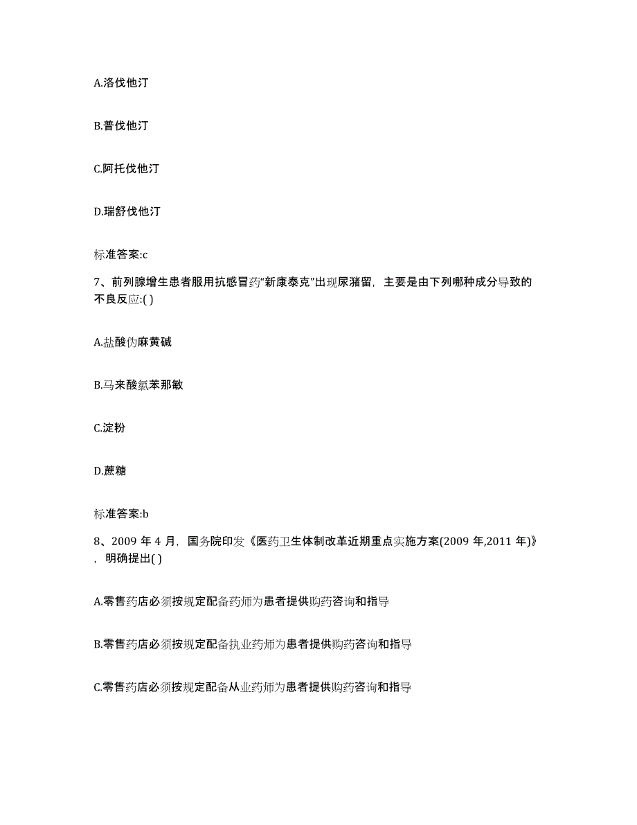 2022-2023年度黑龙江省哈尔滨市道里区执业药师继续教育考试全真模拟考试试卷A卷含答案_第3页