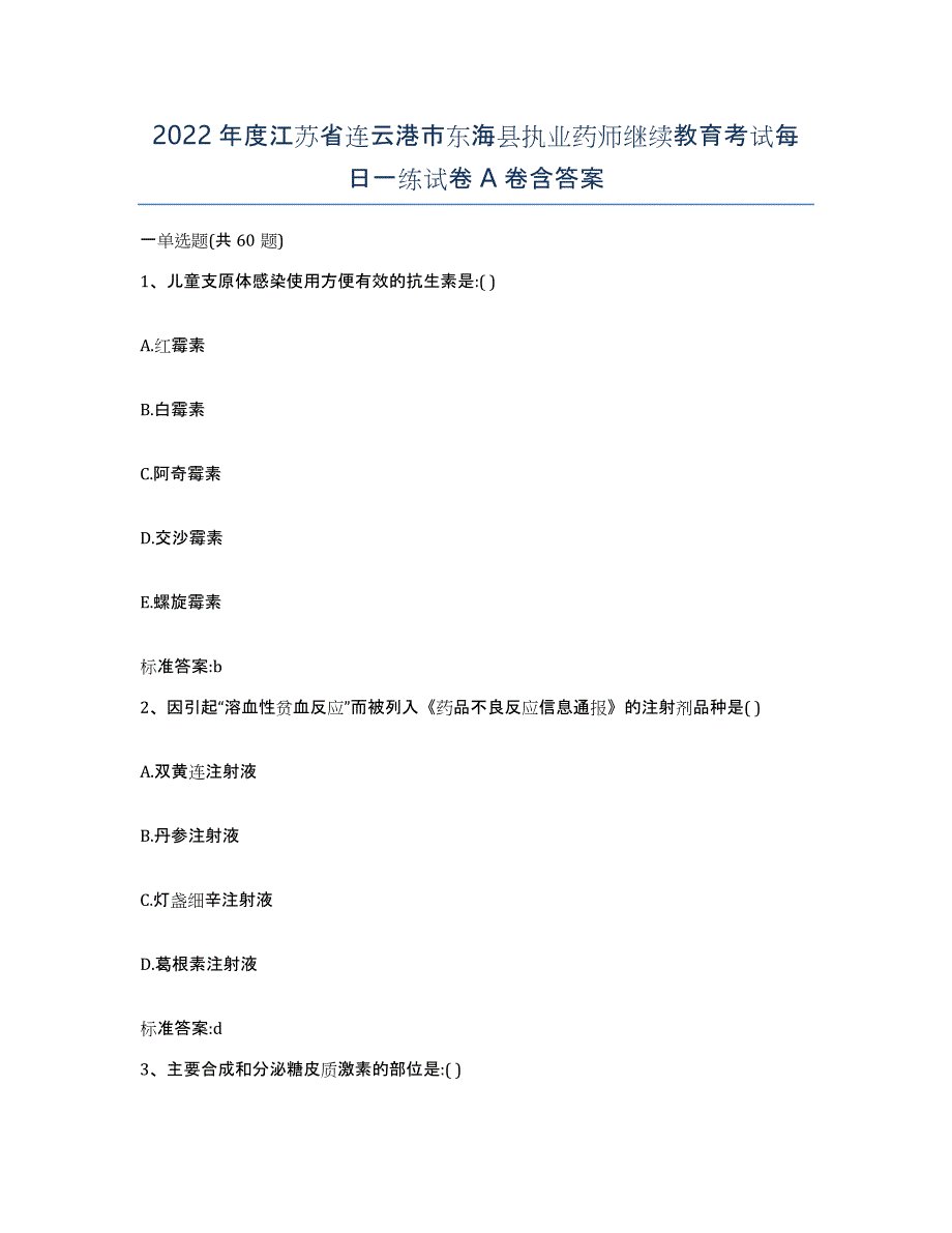 2022年度江苏省连云港市东海县执业药师继续教育考试每日一练试卷A卷含答案_第1页