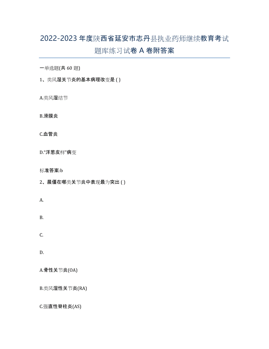 2022-2023年度陕西省延安市志丹县执业药师继续教育考试题库练习试卷A卷附答案_第1页