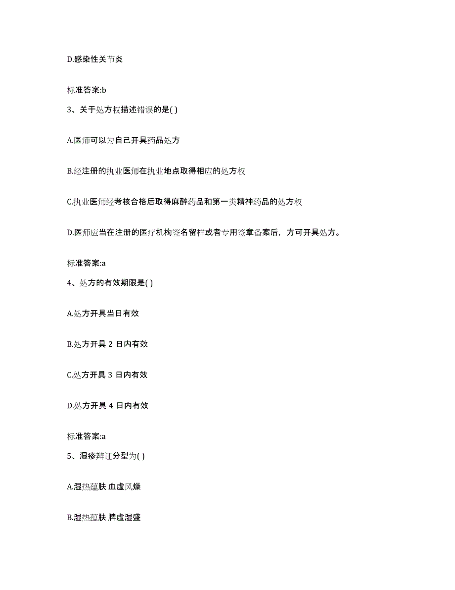 2022-2023年度陕西省延安市志丹县执业药师继续教育考试题库练习试卷A卷附答案_第2页