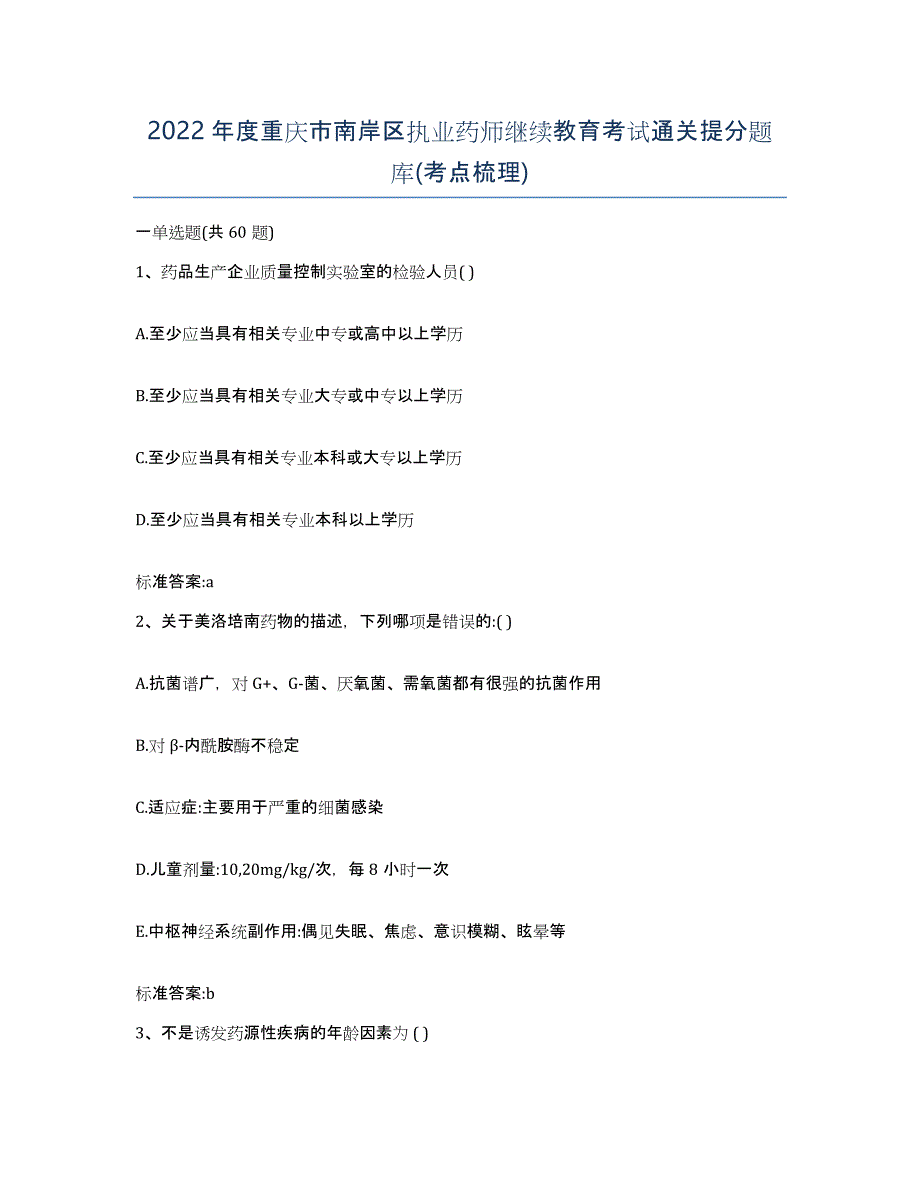 2022年度重庆市南岸区执业药师继续教育考试通关提分题库(考点梳理)_第1页