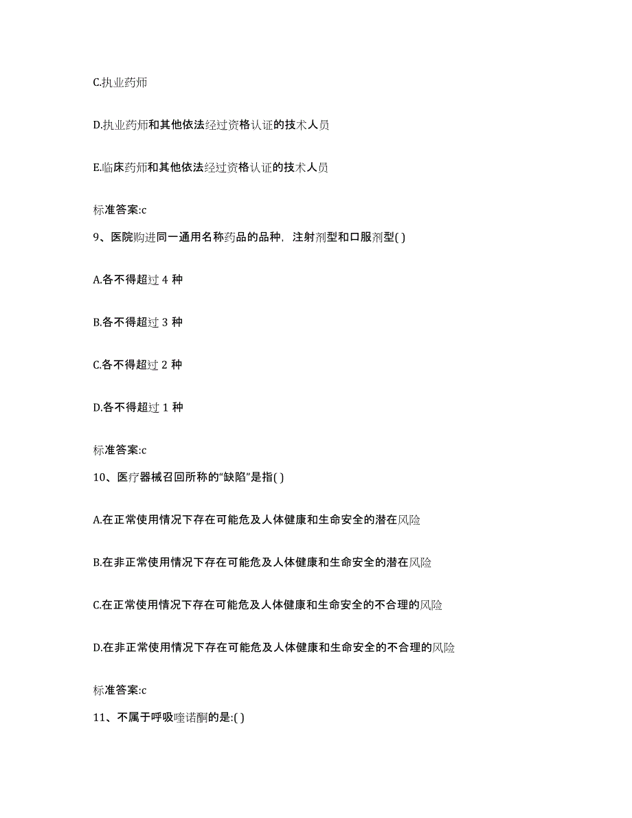 2022年度重庆市南岸区执业药师继续教育考试通关提分题库(考点梳理)_第4页