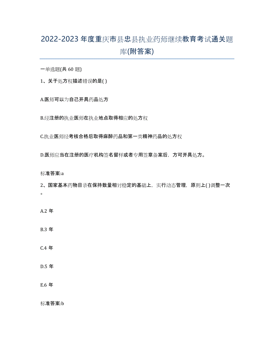 2022-2023年度重庆市县忠县执业药师继续教育考试通关题库(附答案)_第1页