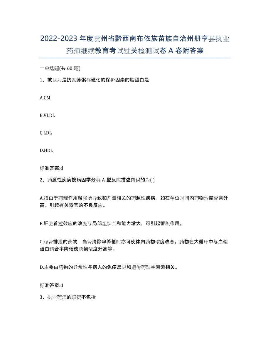 2022-2023年度贵州省黔西南布依族苗族自治州册亨县执业药师继续教育考试过关检测试卷A卷附答案_第1页