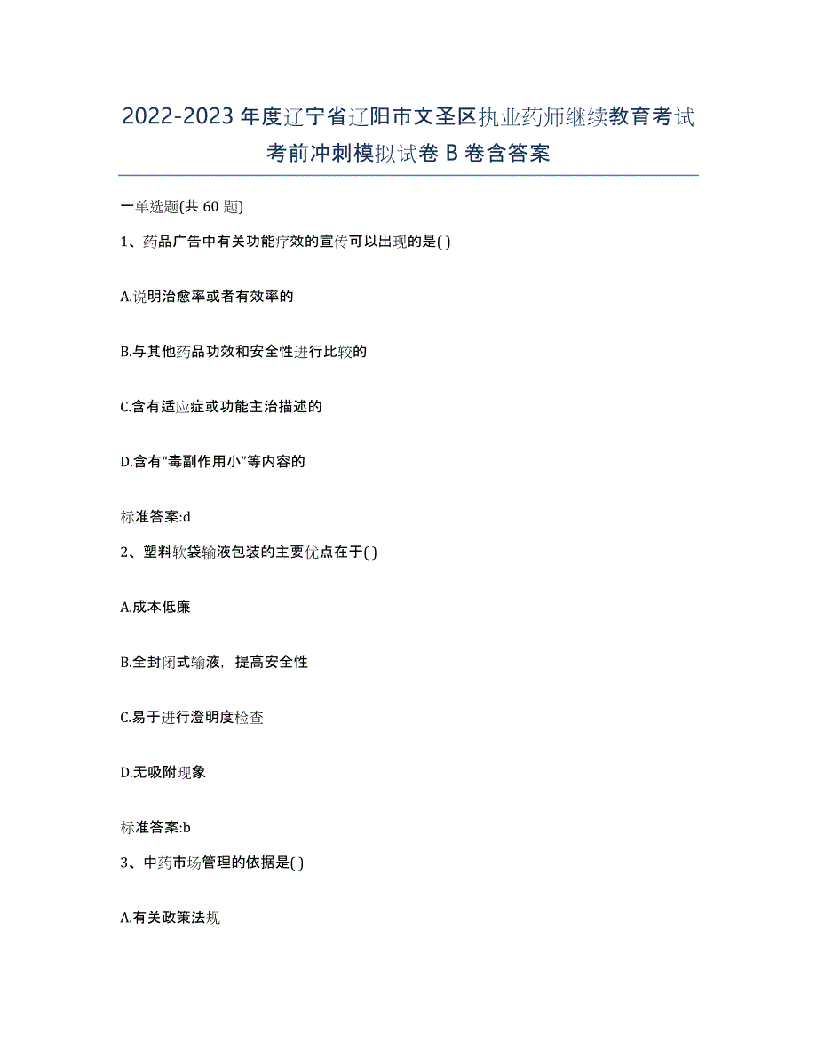 2022-2023年度辽宁省辽阳市文圣区执业药师继续教育考试考前冲刺模拟试卷B卷含答案_第1页