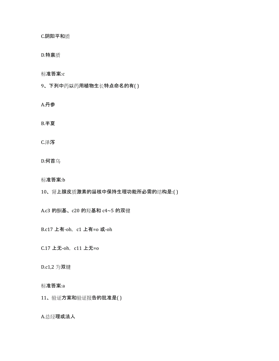 2022-2023年度辽宁省辽阳市文圣区执业药师继续教育考试考前冲刺模拟试卷B卷含答案_第4页