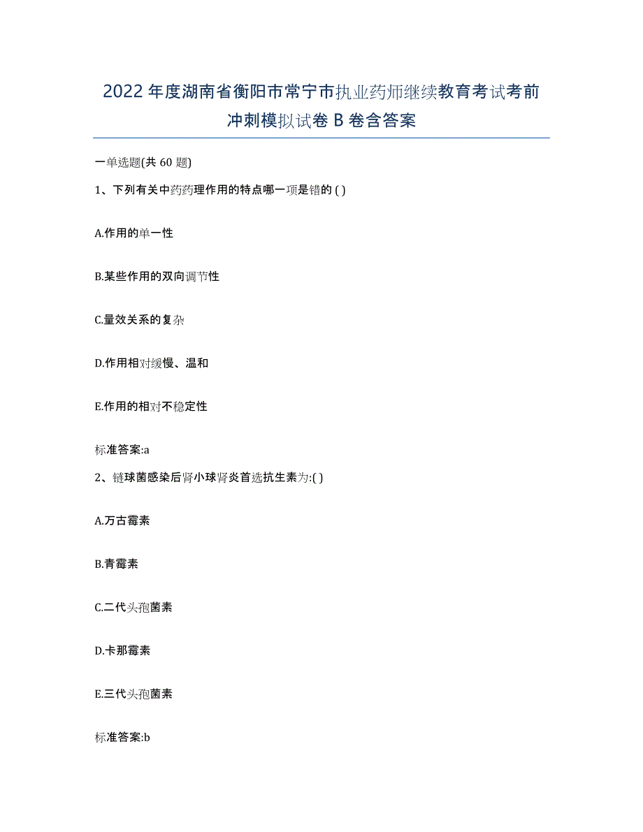 2022年度湖南省衡阳市常宁市执业药师继续教育考试考前冲刺模拟试卷B卷含答案_第1页