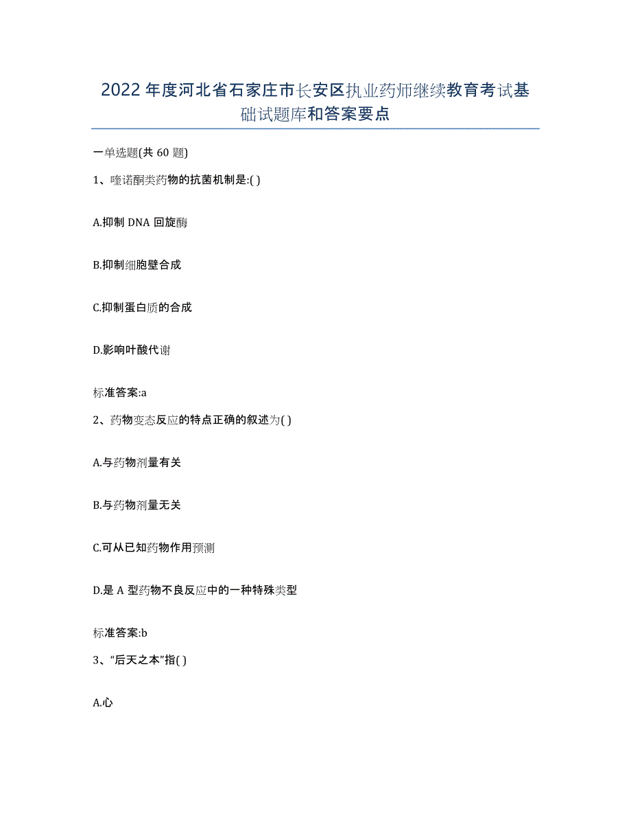 2022年度河北省石家庄市长安区执业药师继续教育考试基础试题库和答案要点_第1页