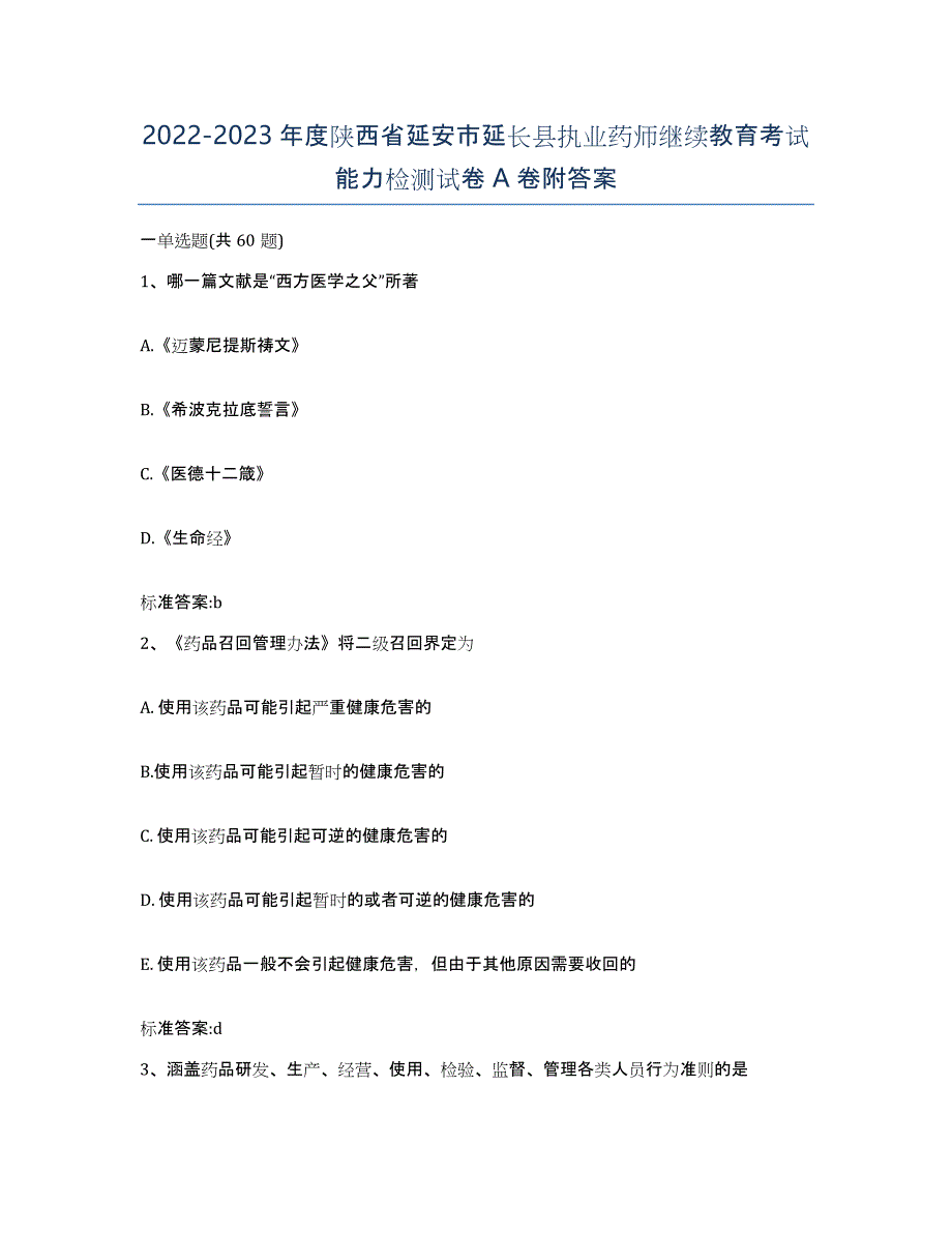 2022-2023年度陕西省延安市延长县执业药师继续教育考试能力检测试卷A卷附答案_第1页