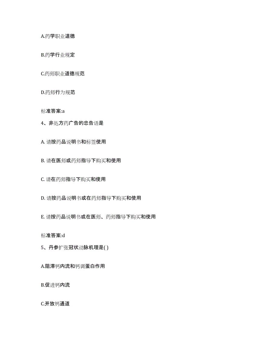 2022-2023年度陕西省延安市延长县执业药师继续教育考试能力检测试卷A卷附答案_第2页