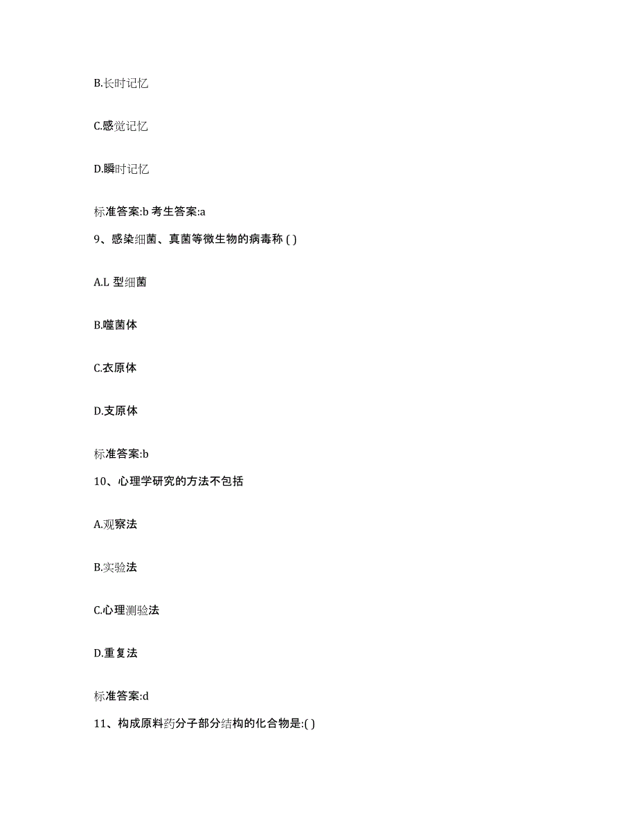 2022-2023年度陕西省延安市延长县执业药师继续教育考试能力检测试卷A卷附答案_第4页