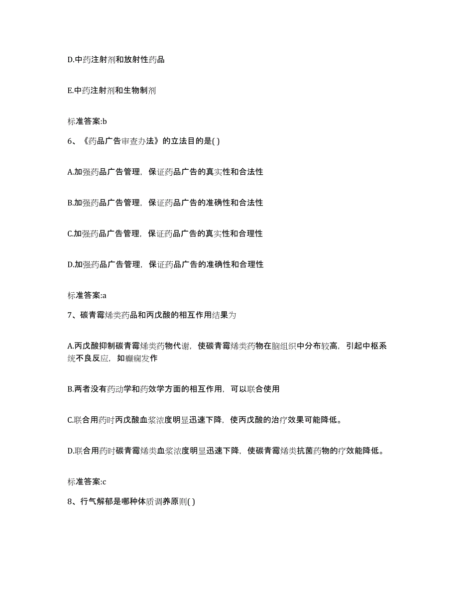 2022年度贵州省黔东南苗族侗族自治州台江县执业药师继续教育考试通关题库(附答案)_第3页