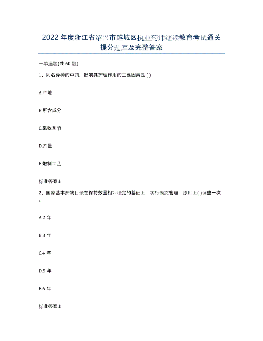 2022年度浙江省绍兴市越城区执业药师继续教育考试通关提分题库及完整答案_第1页