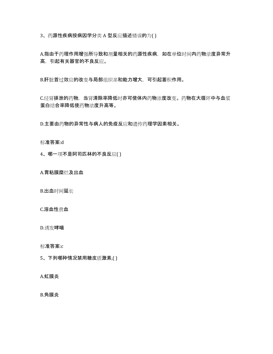 2022年度浙江省绍兴市越城区执业药师继续教育考试通关提分题库及完整答案_第2页