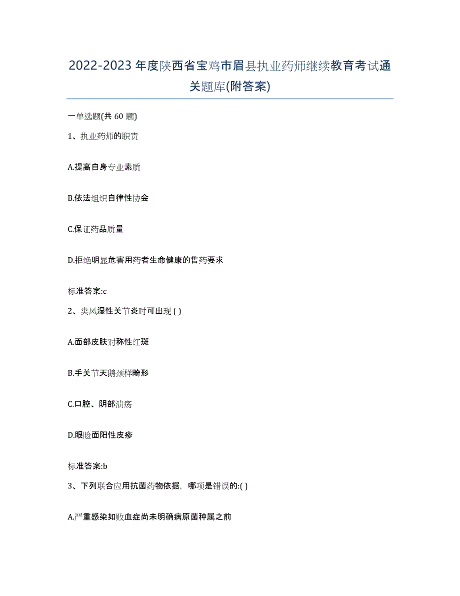 2022-2023年度陕西省宝鸡市眉县执业药师继续教育考试通关题库(附答案)_第1页