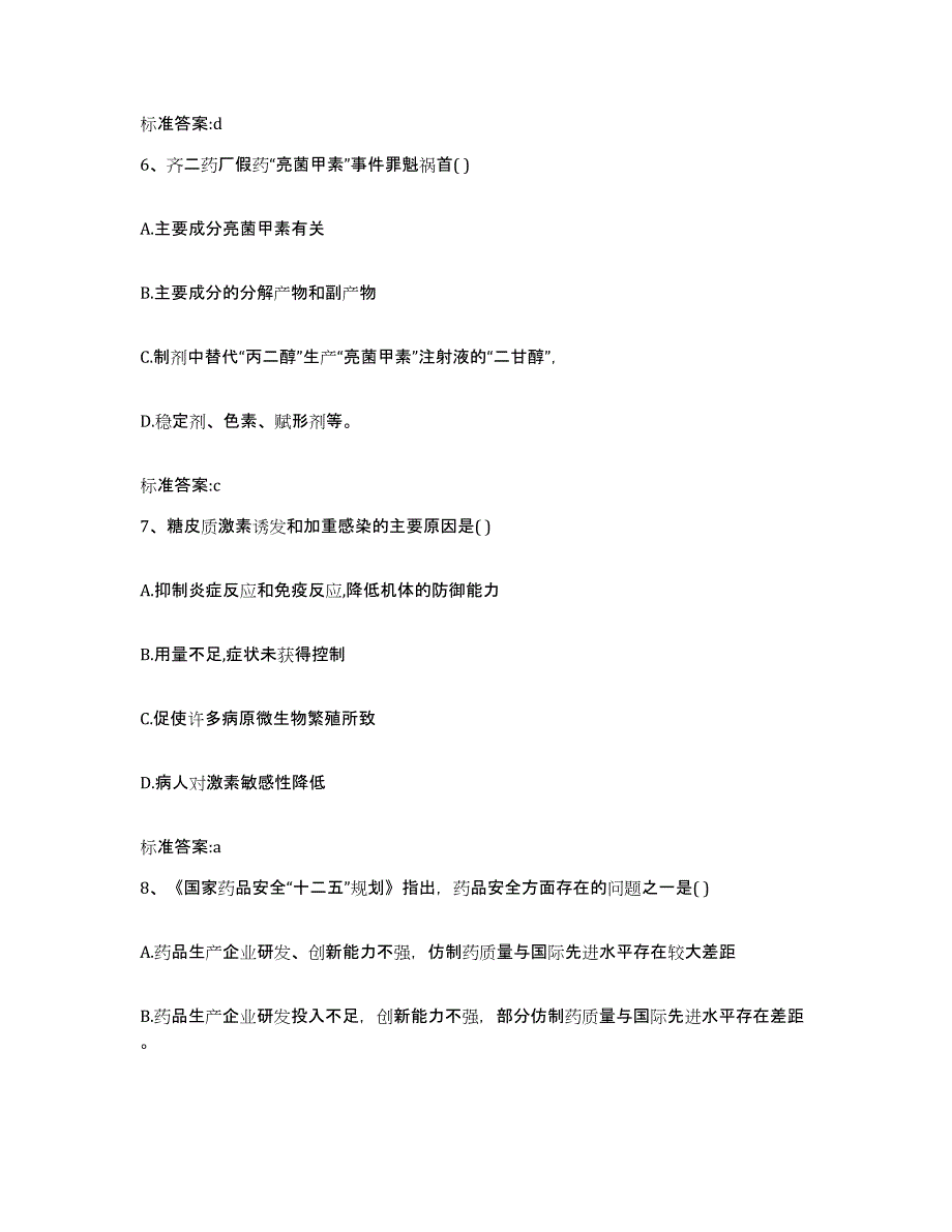 2022-2023年度陕西省宝鸡市眉县执业药师继续教育考试通关题库(附答案)_第3页