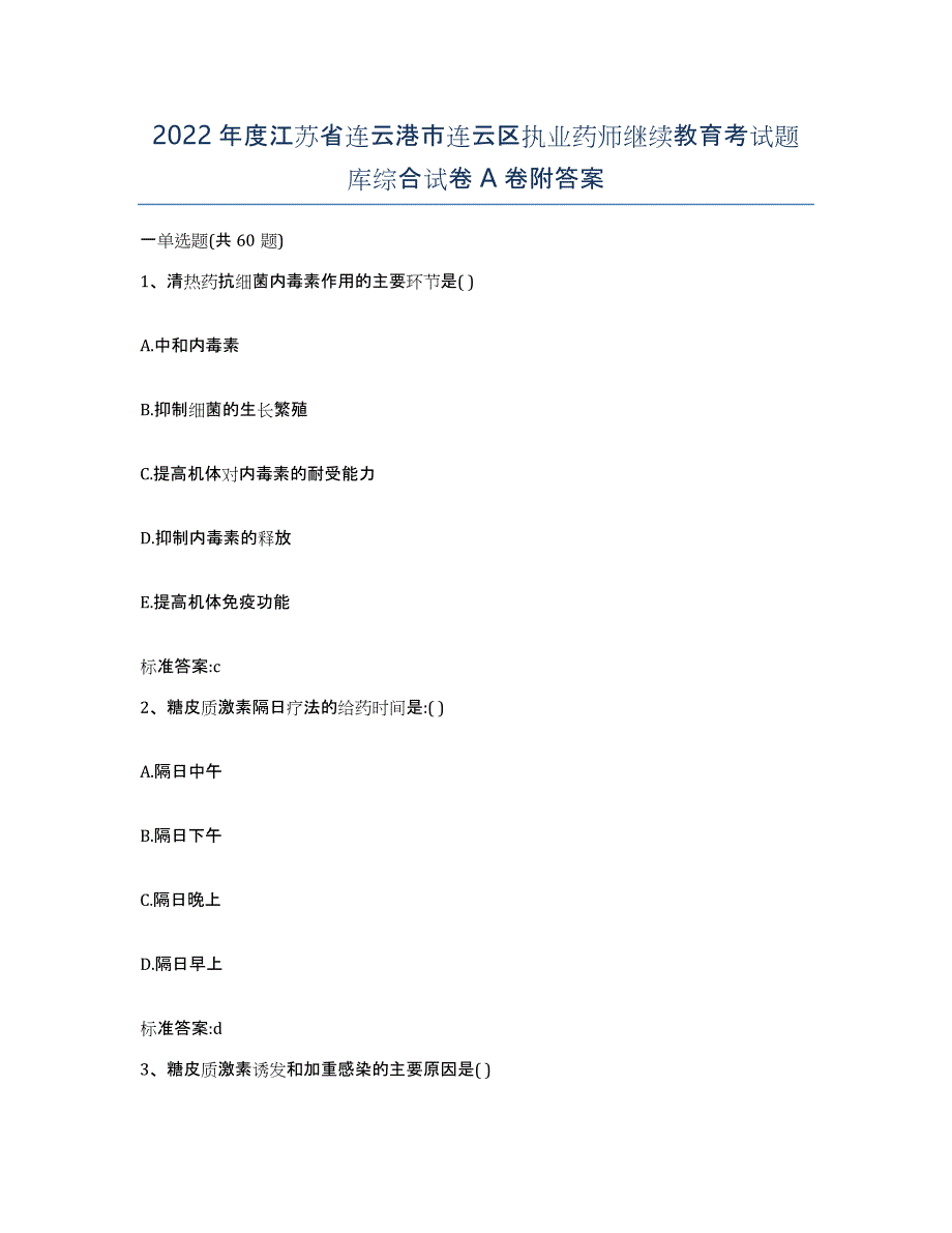 2022年度江苏省连云港市连云区执业药师继续教育考试题库综合试卷A卷附答案_第1页