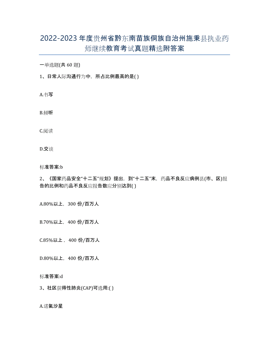 2022-2023年度贵州省黔东南苗族侗族自治州施秉县执业药师继续教育考试真题附答案_第1页