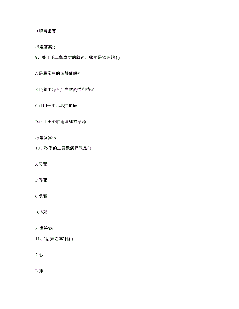 2022-2023年度贵州省黔东南苗族侗族自治州施秉县执业药师继续教育考试真题附答案_第4页